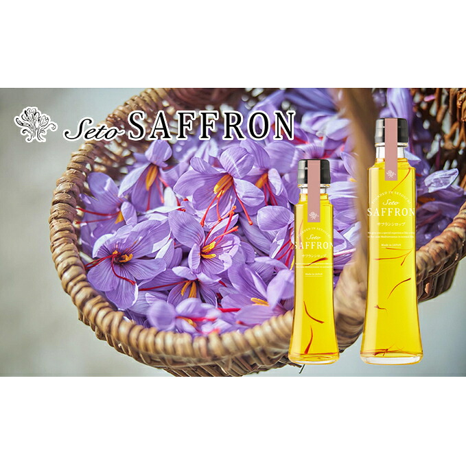 【ふるさと納税】【Seto SAFFRON SYRUP】瀬戸サフランシロップ(2本セット) 加工食品 ビタミン ミネラル