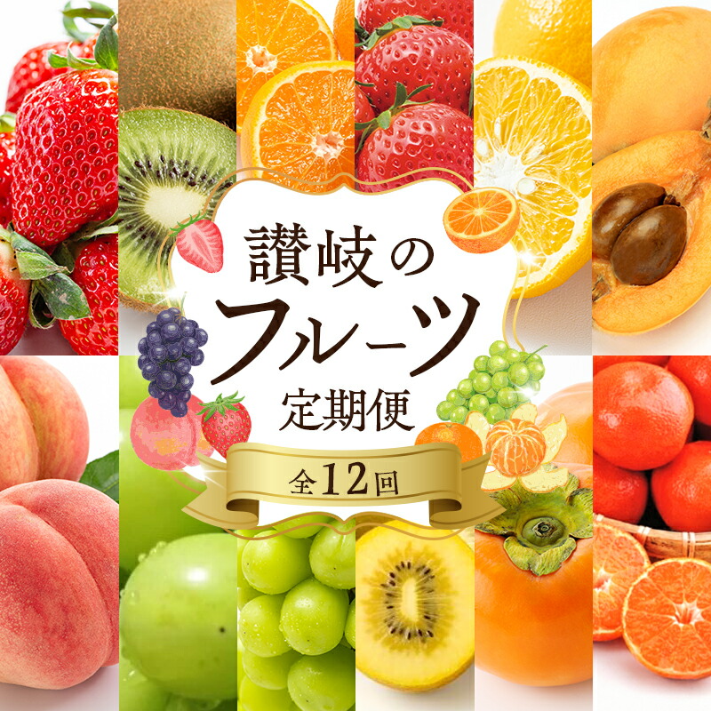 【ふるさと納税】フルーツ 定期便 12ヶ月 果物 旬のフルーツ 旬の果物 キウイ いちご しらぬい びわ もも 夏みかん ブラックビート マスカット みかん 12回 お楽しみ 香川 香川県 東かがわ市　お届け：ご入金確認の翌月以降、初回発送から12ヶ月連続でお届け