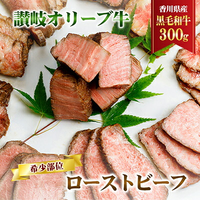 【ふるさと納税】香川県産黒毛和牛　讃岐オリーブ牛　ローストビーフ　希少部位 お肉 牛肉 加工食品 自家製ソース 小分け 専門店 ｜香川県東かがわ市