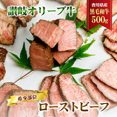 【ふるさと納税】香川県産黒毛和牛　讃岐オリーブ牛　ローストビーフ　希少部位 お肉 牛肉 加工食品 自家製ソース 小分け 専門店 ｜香川県東かがわ市 27,300円
