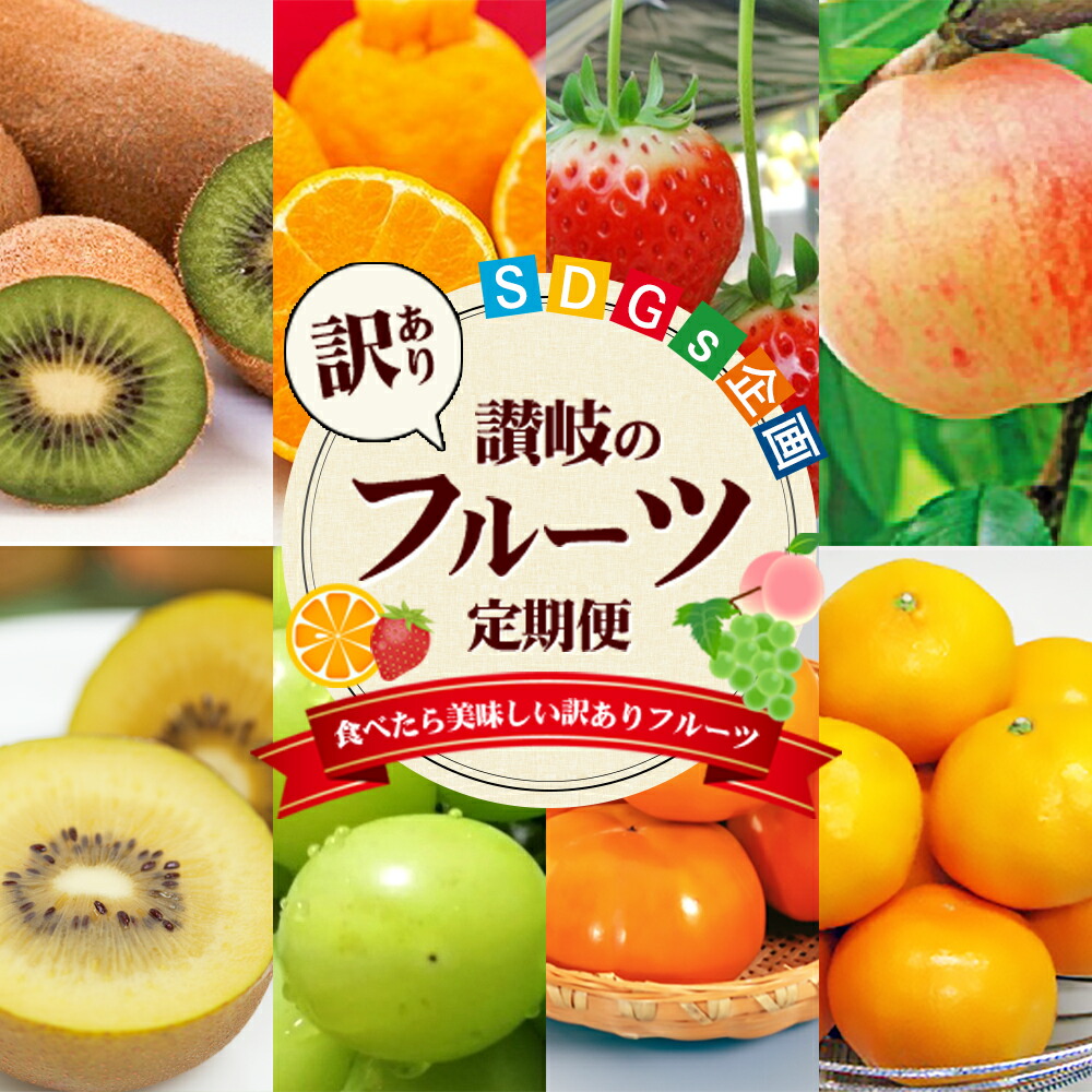 【ふるさと納税】訳あり フルーツ 定期便 8ヶ月 SDGs企画 果物 旬のフルーツ 旬の果物 香川県産 キウイフルーツ しらぬい さぬきひめ ピオーネ シャインマスカット でこぽん 苺 ぶどう マスカット 富有柿 温州みかん 8回 お楽しみ 香川 香川県 東かがわ市