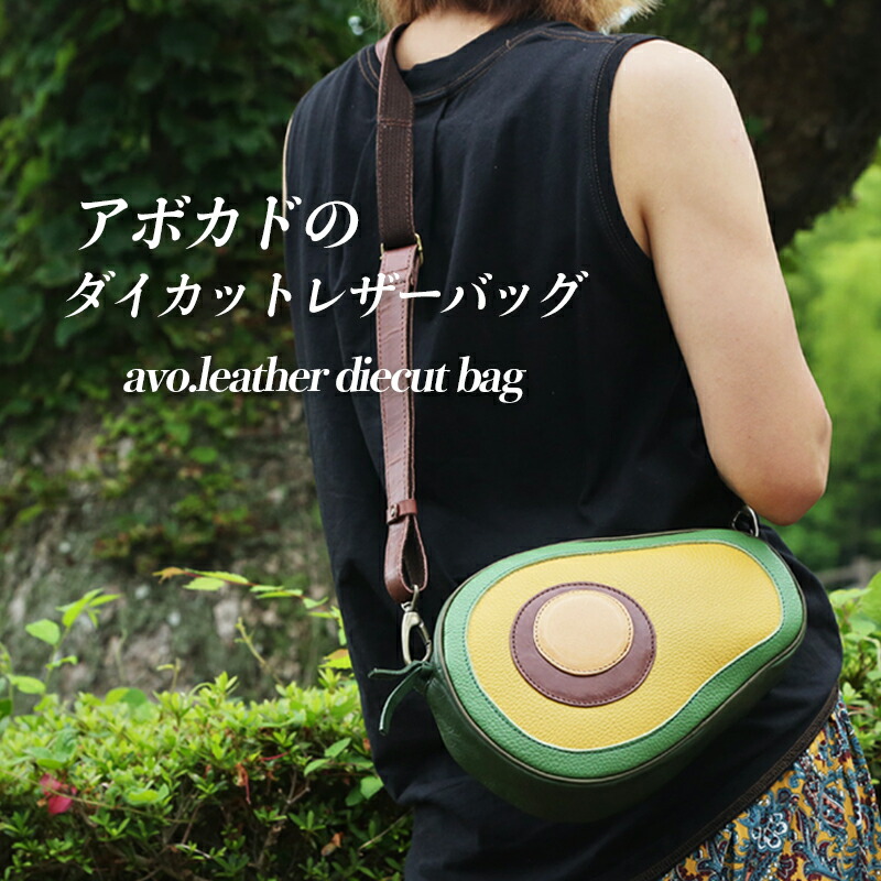 【ふるさと納税】アボカドのダイカットレザーバッグ ファッション カバン 牛革 可愛らしい ミニショルダー ファスナー ポケット こだわり 技術 　お届け：お申込みから90日以内の発送予定商品となります。