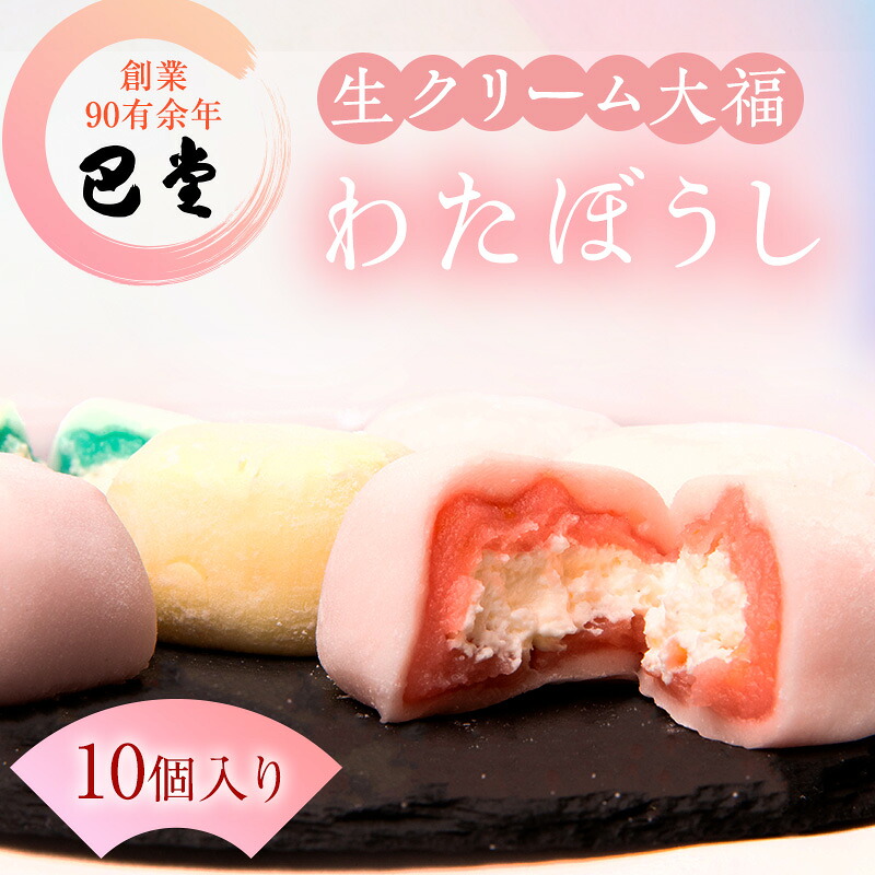【ふるさと納税】巴堂のわたぼうし（大福　10個） 和菓子 和スイーツ スイーツ お菓子 おやつ お茶うけ お茶のお供 生クリーム大福 生菓子 和生菓子