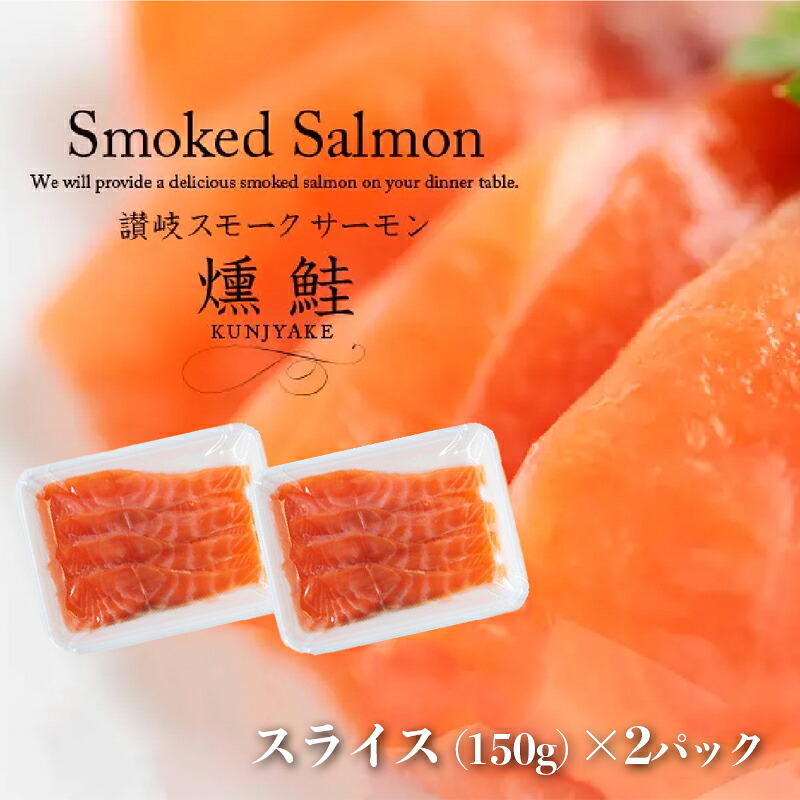 【ふるさと納税】讃岐の極上スモークサーモンスライス300g（150ｇ×2P） 魚貝類 加工食品 美味しい脂 濃い旨味 ノルウェー産 アトランティックサーモン