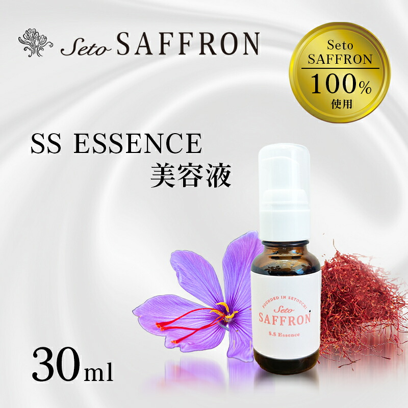 【ふるさと納税】【Seto SAFFRON】SSエッセンス＜美容液＞（30ml） 美容グッズ スキンケア