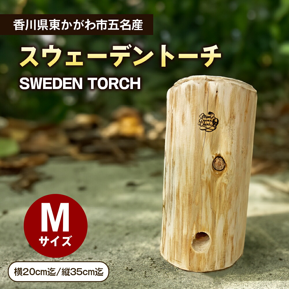 【ふるさと納税】スウェーデントーチМサイズ　アウトドア キャンプ アウトドアグッズ キャンプ用品 焚火 調理 燃料 キャンプ飯 アウトドア用品