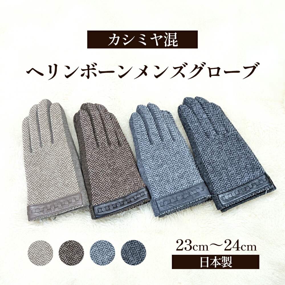 【ふるさと納税】カシミール混 ヘリンボーンメンズグローブ グローブ 地球儀 メンズ カシミール 礼装 東かがわ市 雑貨 日備品 流行り物小物