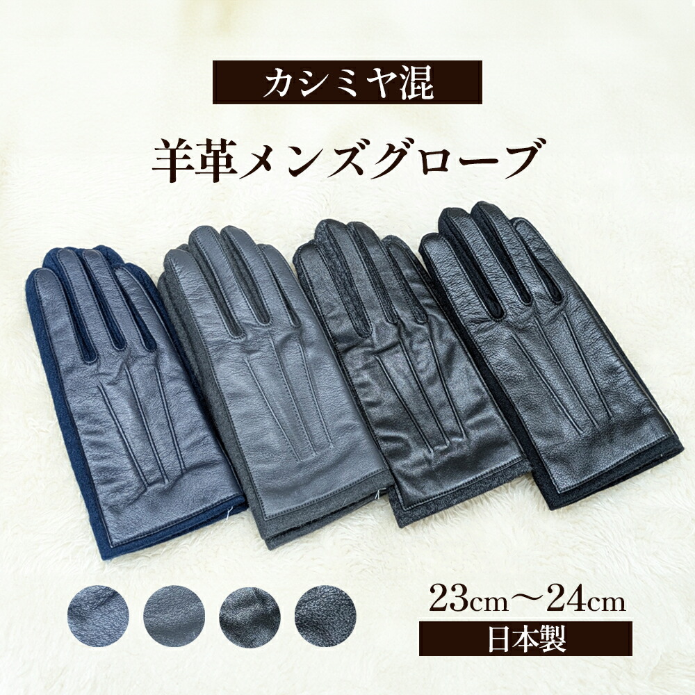 【ふるさと納税】カシミール混 羊革メンズ地球儀 グローブ 地球儀 メンズ カシミール 羊革 礼装 東かがわ市 雑貨 日装置 流行り物小物