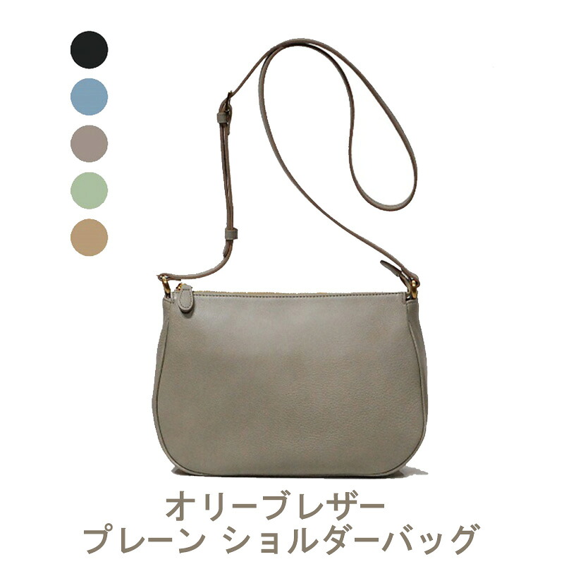 【ふるさと納税】オリーブレザー プレーン ショルダーバッグ 【A-LOOK】|香川県東かがわ市