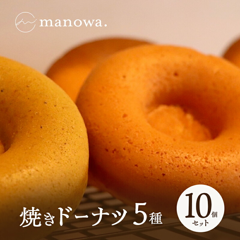 【ふるさと納税】焼きドーナツ5種10個セット|香川県東かがわ市