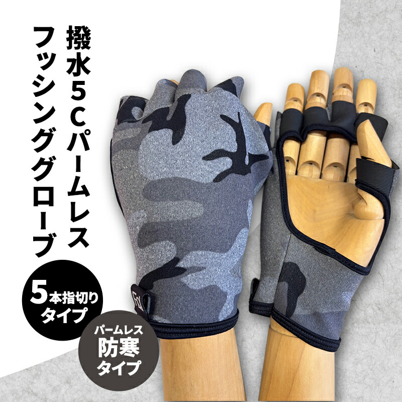 【ふるさと納税】撥水 5Cパームレスフッシンググローブ (5本指切り手合い) 無償性大きさ パームレス 魚釣り  地球儀 グローブ 防寒 つり銭 銀輪