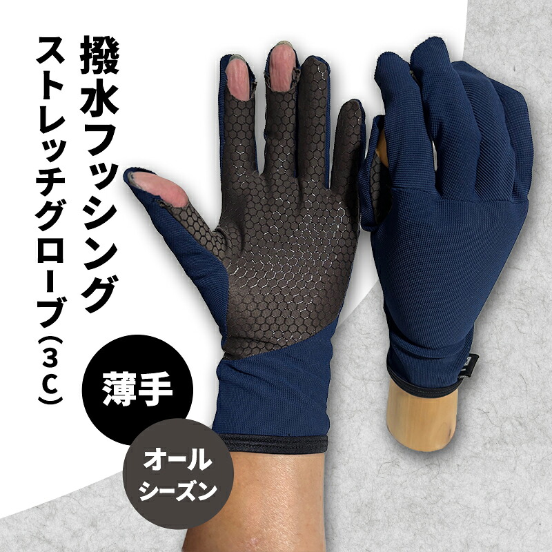 【ふるさと納税】撥水 フッシングストレッチグローブ 3C オール時期 薄っぺら 魚釣り  伸ばすこと 地球儀 グローブ つり銭 銀輪 上滑り打ちきり