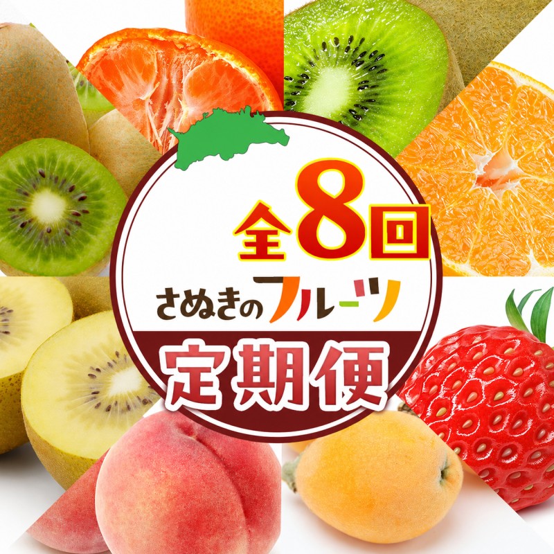 【ふるさと納税】讃岐のフルーツ8回定期便【A】【香緑キウイ】【デコポン】【さぬきひめ苺】【なつたより(びわ)】【さぬきの桃】【さぬきゴールドキウイ】【さぬきキウイっこ】【小原紅早生みかん】　お届け：1月上旬～12月下旬まで