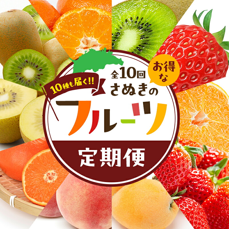 【ふるさと納税】讃岐のフルーツ定期便（全10回）　お届け：1月上旬～12月下旬まで｜香川県東かがわ市