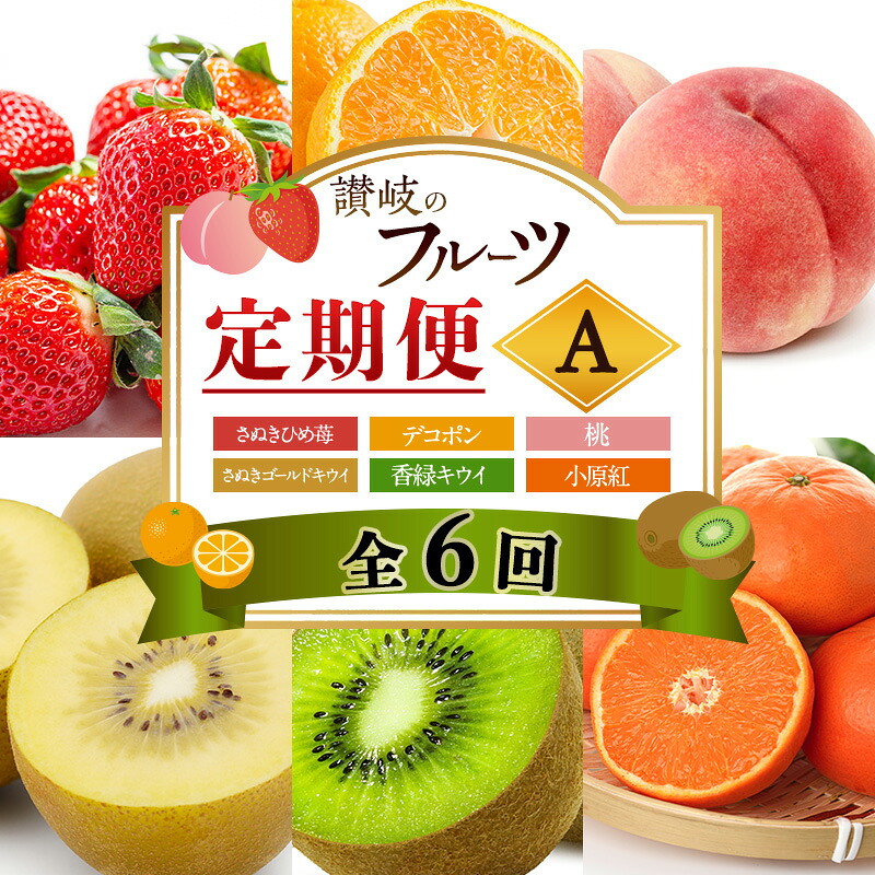 【ふるさと納税】讃岐のフルーツ6回定期便【A】【さぬきひめ苺】【デコポン】【桃】【さぬきゴールドキウイ】【香緑キウイ】【小原紅(さぬき紅みかん) 】 お届け:1月下旬~12月下旬まで|香川県東かがわ市