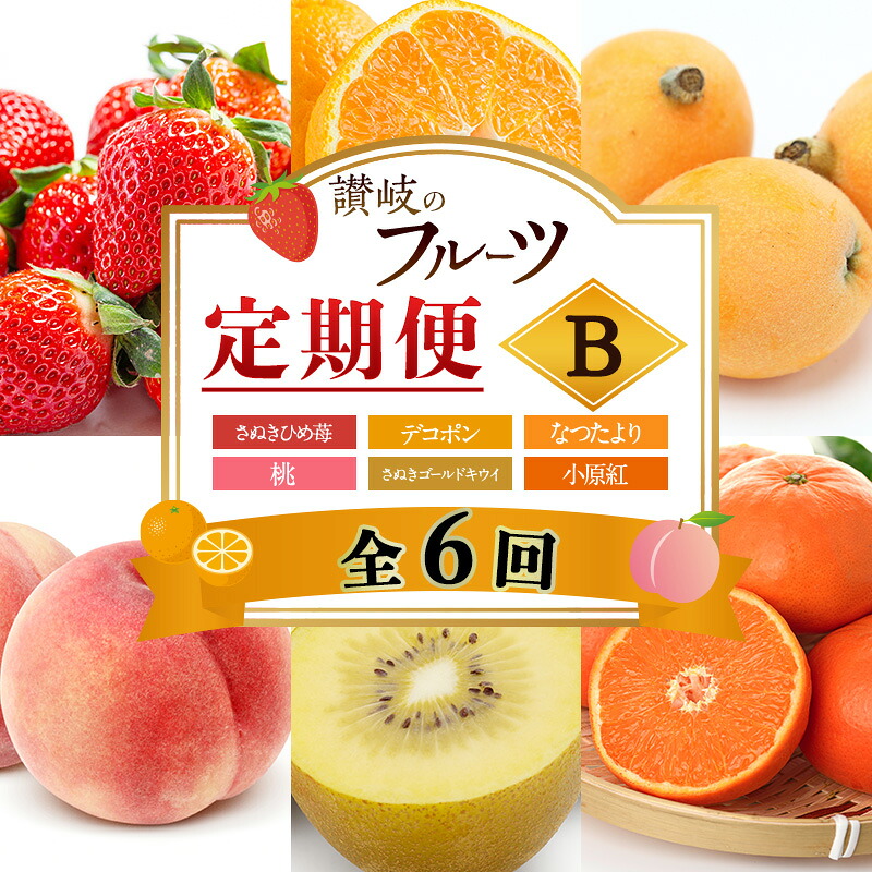 【ふるさと納税】讃岐のフルーツ6回定期便【B】【さぬきひめ苺】【デコポン】【なつたより(びわ)】【桃】【さぬきゴールドキウイ】【小原紅(さぬき紅みかん)】　お届け：1月下旬～12月下旬まで｜香川県東かがわ市