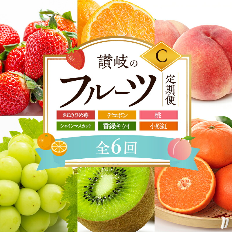【ふるさと納税】讃岐のフルーツ6回定期便【C】【さぬきひめ苺】【デコポン】【桃】【シャインマスカット】【香緑キウイ】【小原紅(さぬき紅みかん)】 お届け:1月下旬~12月下旬まで|香川県東かがわ市