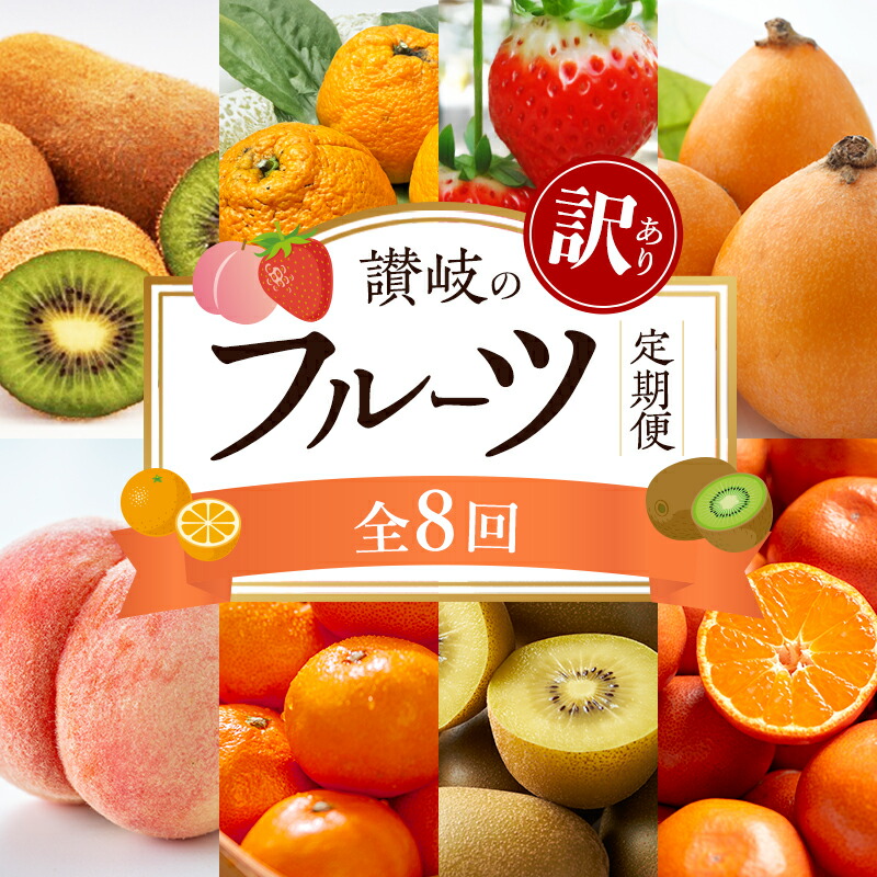 楽天市場】【ふるさと納税】讃岐の訳ありフルーツ定期便（全8回） お