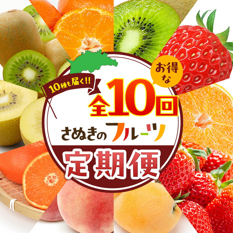 【ふるさと納税】讃岐のフルーツ定期便（全10回）　お届け：1月上旬～12月下旬まで｜香川県東かがわ市