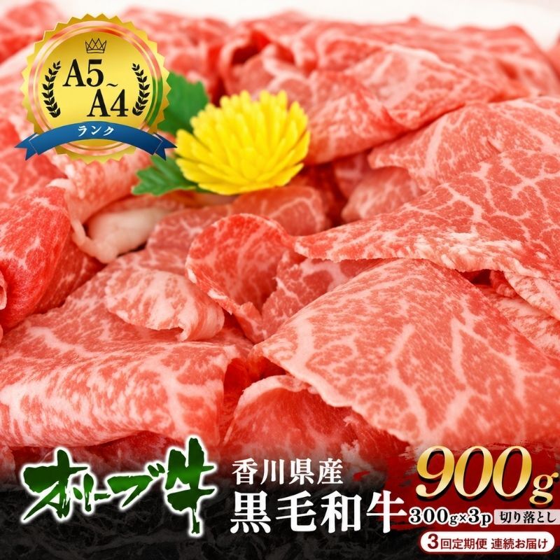 【ふるさと納税】【3回定期便 連続お届け】「期間限定」香川県産黒毛和牛オリーブ牛「切り落とし900g(300g&times;3p)」牛肉 肉 お肉 和牛 香川 香川県 東かがわ市　お届け：2026年7月20日～2027年3月31日｜香川県東かがわ市