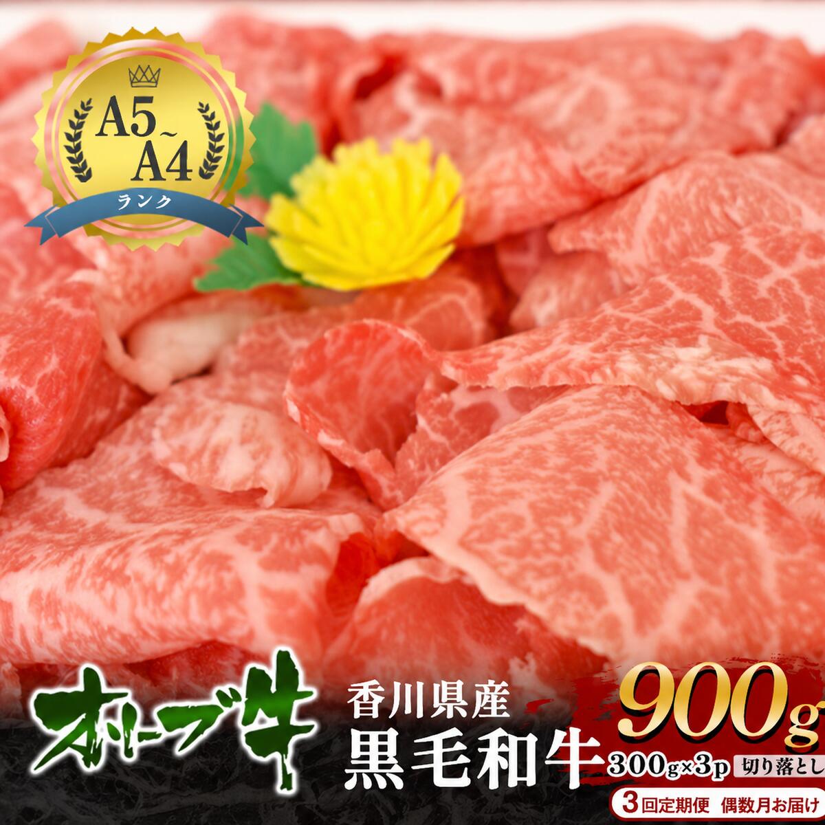 【ふるさと納税】【3回定期便 偶数月お届け】「期間限定」香川県産黒毛和牛オリーブ牛「切り落とし900g(300g&times;3p)」牛肉 肉 お肉 和牛 香川 香川県 東かがわ市　お届け：2026年7月20日～2027年3月31日｜香川県東かがわ市