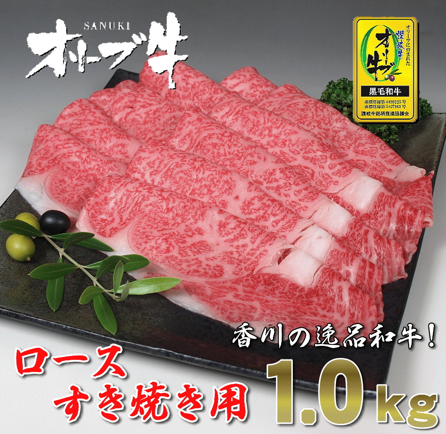 【ふるさと納税】黒毛和牛 オリーブ牛 ロースすき焼き用 約1kg(500g&times;2) [ 讃岐牛 和牛 ロース すき焼き 牛ロース スライス 高級 ランキング ブランド牛 牛肉 お肉 国産 一押し 冷凍 小分け 送料無料 三豊市 50000 50,000円 台 返礼品 人気 セット サヌキ畜産フーズ ]｜香川県三豊市