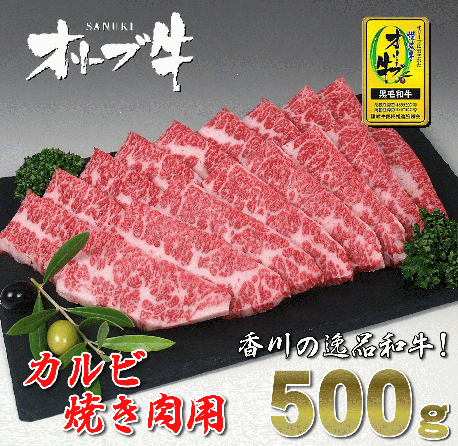 楽天市場 ふるさと納税 黒毛和牛オリーブ牛 カルビ焼肉用 約500ｇ 令和3年2月より配送 香川県三豊市