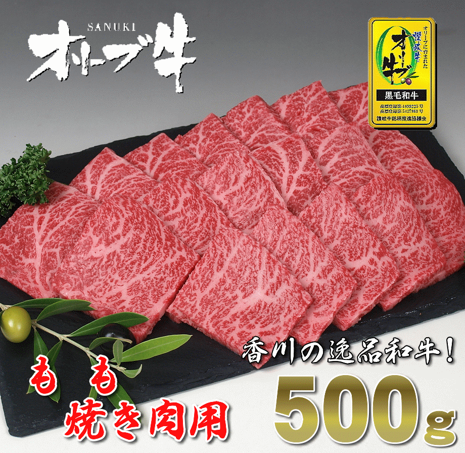 楽天市場 ふるさと納税 黒毛和牛オリーブ牛 もも焼肉用 約500ｇ 香川県三豊市