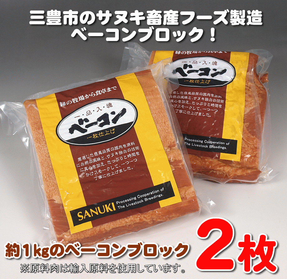 ふるさと納税 ベーコンブロック 約１kg×２枚 冷蔵 豚肉 素晴らしい価格 ギフト スモーク 燻製 自社製造