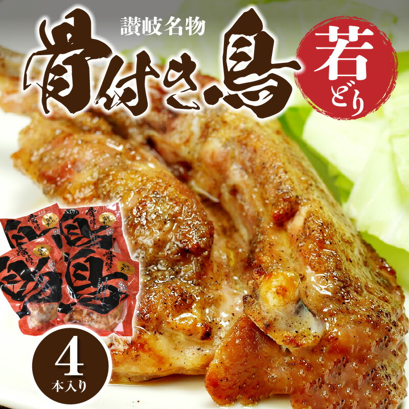 【ふるさと納税】骨付き鳥 若どり 4本入り 送料無料 香川 讃岐名物 国産 オリジナル スパイス 真空パック 鶏肉 チキン ご当地 お取り寄せ お取り寄せグルメ  おつまみ おかず 惣菜 レトルト  ローストチキン パーティー
