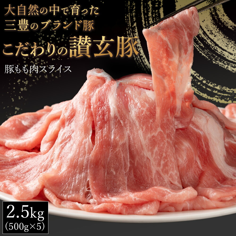 【ふるさと納税】 豚肉 三豊産豚ももスライス 2.5kg (500g×5パック) [ 国産 豚肉スライス ブランド豚 讃岐豚 讃玄豚 豚しゃぶ 冷しゃぶ 鍋用 炒め物 小分け 豚もも 冷凍 大容量 返礼品 人気 送料無料 三豊市 10000 10,000円 台 サヌキ畜産フーズ ]