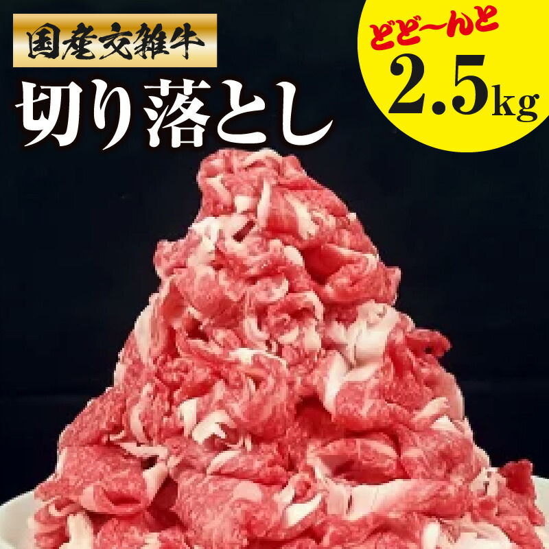 【ふるさと納税】 牛肉 牛切り落とし 約500g&times;5 総重量2.5kg [ 国産牛 讃岐牛 すき焼き しゃぶしゃぶ 焼肉 ランキング ブランド牛 小間 牛肉 お肉 国産 一押し 送料無料 牛肉 切り落とし 交雑牛 三豊市 30000 30,000円 台 32000 返礼品 人気 セット サヌキ畜産フーズ ]｜香川県三豊市