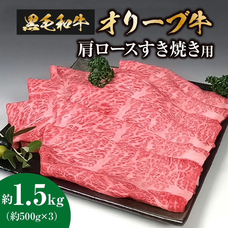 【ふるさと納税】 黒毛和牛 オリーブ牛 肩ロース すき焼き用 約1.5kg(500g×3) [ 讃岐牛 和牛 肩ロース スライス ブランド牛 牛肉スライス 冷凍 小分けパック お取り寄せ 国産 高級 焼肉 ギフト 人気 三豊市 70000 70,000円 台 セット 返礼品 サヌキ畜産フーズ ]