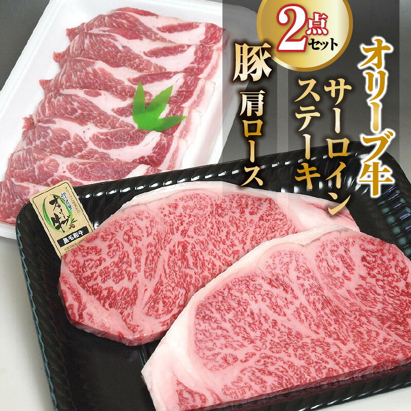 【ふるさと納税】黒毛和牛 オリーブ牛 サーロインステーキ 220g×2枚 ＋ 豚肩ロース 500g [ 国産 ブランド牛 ブランド豚 食べ比べセット 霜降りステーキ ポークソテー 生姜焼き用 冷凍 小分け お取り寄せグルメ 送料無料 三豊市 30000 30,000円 台 返礼品 サヌキ畜産フーズ ]