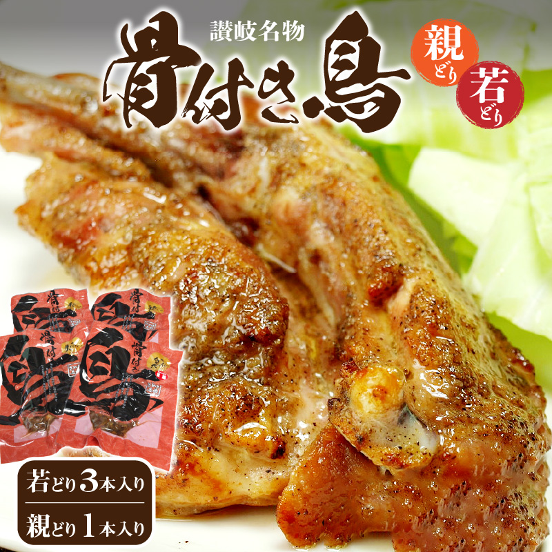 【ふるさと納税】骨付き鳥 計4本  ( 若どり ×３本 ・ 親どり ×１本 )  鶏 チキン 肉 加工品 惣菜 味付き スパイシー 真空パック 食品 送料無料 簡単調理 調理済み 旨辛 さぬき名物 オリジナル スパイス パーティ オーブン焼き 一押し  秋 旬