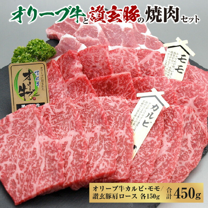【ふるさと納税】黒毛和牛 オリーブ牛 讃玄豚 コラボ焼肉セット450g(150g×3) [ 讃岐牛 和牛 カルビ モモ ブランド牛 肩ロース ブランド豚 牛肉 豚肉 国産 ギフト グルメ 液体凍結 冷凍 送料無料 三豊市 10000 10,000円 台 セット 返礼品 サヌキ畜産フーズ ］