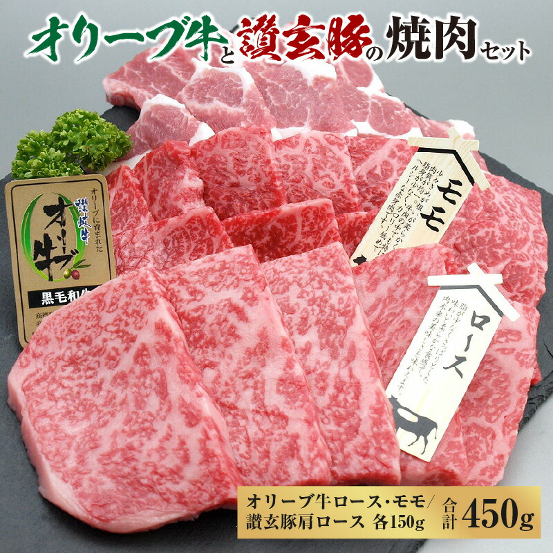 【ふるさと納税】オリーブ牛と讃玄豚の焼肉セット450g(オリーブ牛ロース・モモ/讃玄豚肩ロース 各150g) [ 讃岐牛 オリーブ牛 ロース モモ ブランド牛 讃玄豚 肩ロース ブランド豚 黒毛和牛 焼肉 牛肉 豚肉 冷凍 送料無料 三豊市 10000 10,000円 台 返礼品 サヌキ畜産フーズ ]