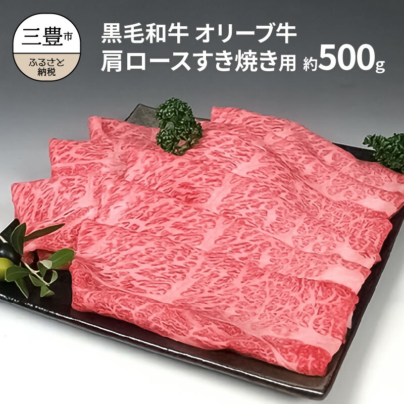 黒毛和牛 オリーブ牛 500g 食品 贈り物 肩ロース 国産牛 お取り寄せグルメ すき焼き 焼肉