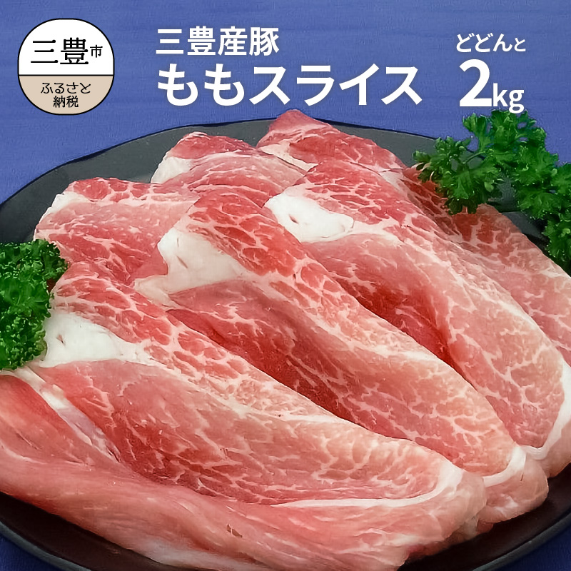 市場 ふるさと納税 500g×4パック 三豊産豚ももスライス 2kg