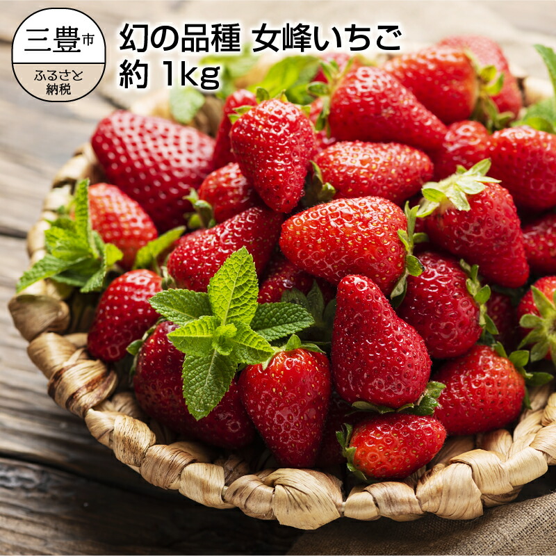 三豊市産 幻の品種女峰いちご 約1kg