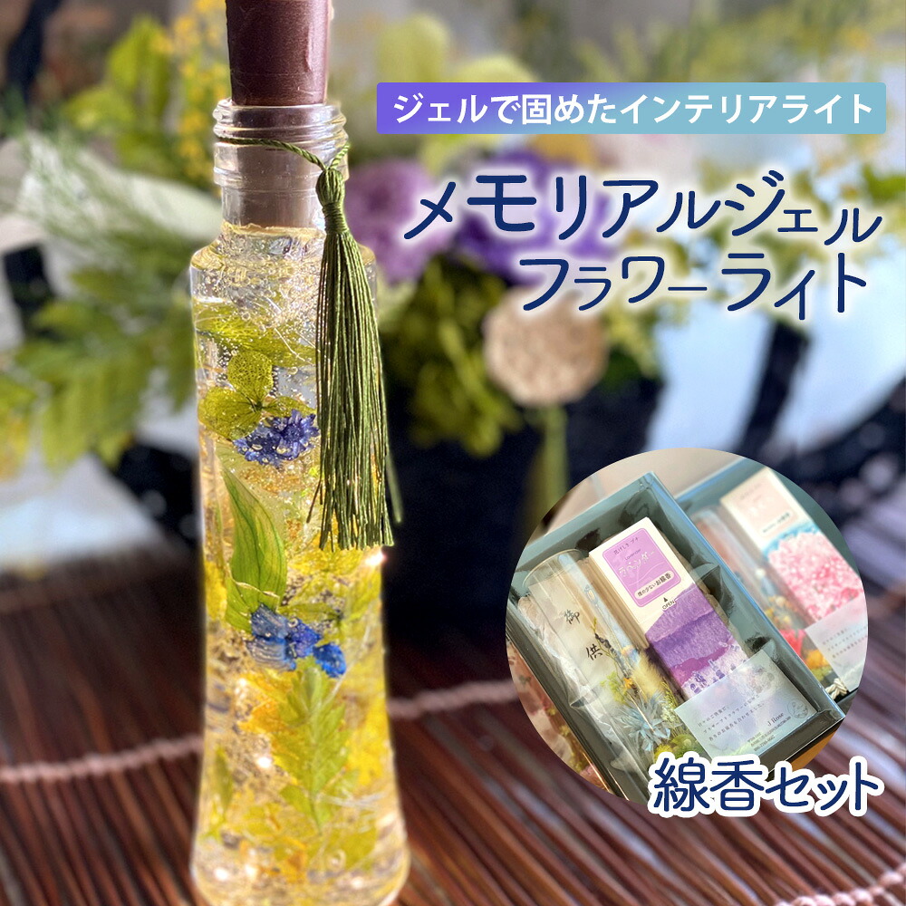 【ふるさと納税】インテリア ドライフラワー メモリアルジェルフラワーライト&お線香セット [ LED照明 間接照明 花 小瓶 卓上ライト 雑貨 防災グッズ おしゃれ ギフト プレゼント 送料無料 人気 セット 19000 10,000円 台 返礼品　香川県 三豊市 J Rose ]｜香川県三豊市