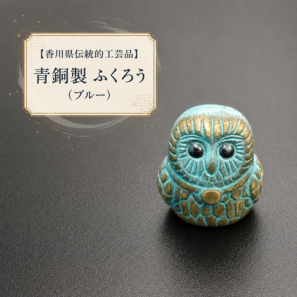 【ふるさと納税】 工芸品 青銅 置き物 縁起物【香川県伝統的工芸品】青銅製 ふくろう(ブルー) フクロウ 置物 香川県 三豊市 讃岐 さぬき ご当地 職人 縁起 オブジェ モダン 開運 幸運 お守り 梟 ふくろう みとよ市 10,000円 以下 【ゆうパケット】 ギフト館ふじむら|香川県三豊市