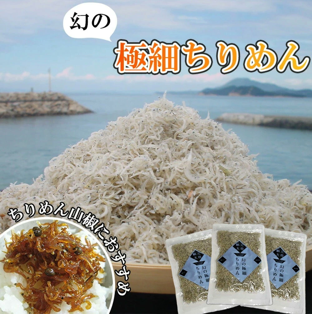 【ふるさと納税】ちりめんじゃこ 極細ちりめんじゃこ 3袋セット カルシウム 健康 おいしい お子さまにも人気 ちりめん じゃこ 人気 ランキング グルメ ギフト お取り寄せ 瀬戸内海 瀬戸内 新商品 香川県 三豊市 さぬき 讃岐 ご当地 10000円 10,000円 台 返礼品 大平水産