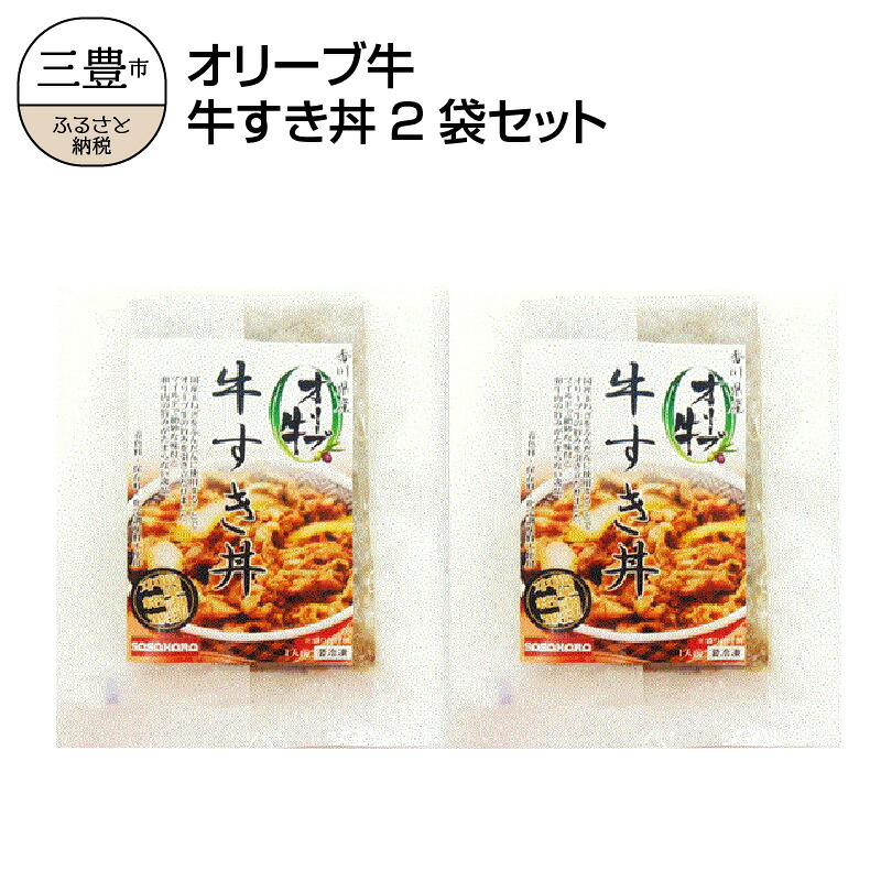 【ふるさと納税】 オリーブ牛 牛すき丼 2袋セット (レンジ調理・冷凍) [ 牛丼 すき焼き 肉 おかず 冷凍食品 冷凍惣菜 温めるだけ 簡単調理 ご飯のお供 丼 人気 ギフト オリーブ 牛肉 ご当地 レンチン 簡単 送料無料 香川県 三豊市 10,000円 台 返礼品 ササハラ ]