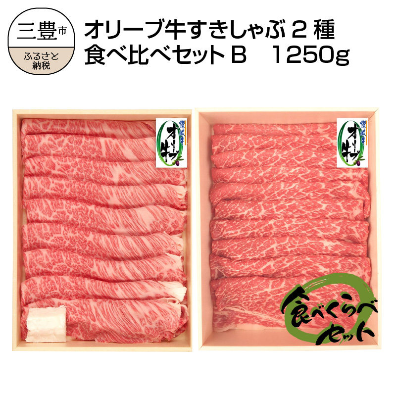 楽天市場】【ふるさと納税】オリーブ牛すきしゃぶ二種食べ比べセットA 肩ロース モモ肉 すき焼き しゃぶしゃぶ オレイン酸 冷凍 : 香川県三豊市