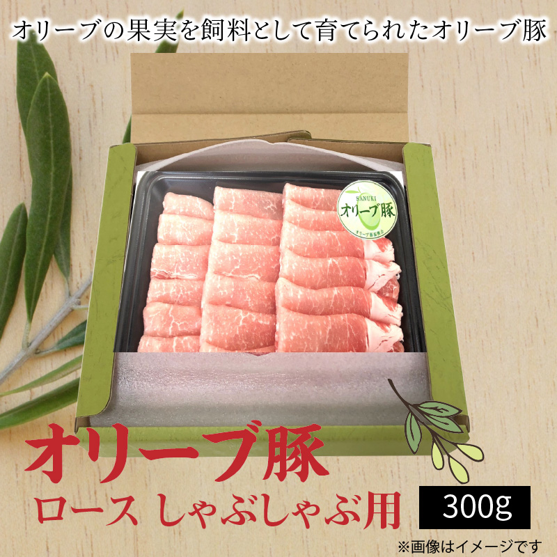 公式サイト 香川県産 オリーブ豚 ロース しゃぶしゃぶ用300g fucoa.cl