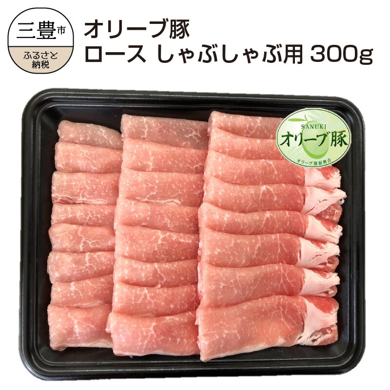 人気急上昇 香川県産 オリーブ豚 ロース しゃぶしゃぶ用300g fucoa.cl