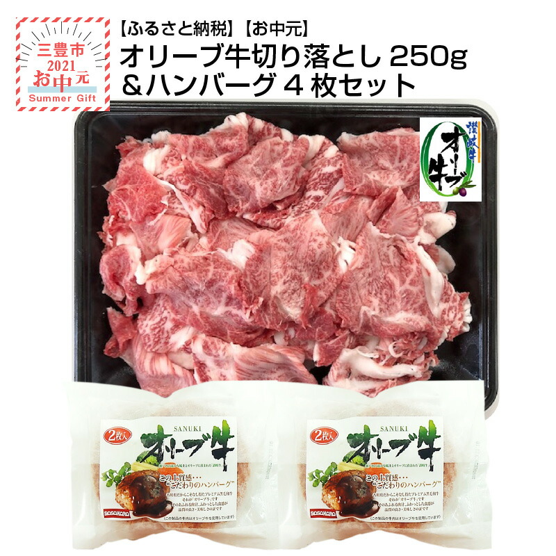 超目玉 楽天市場 ふるさと納税 お中元 オリーブ牛切り落とし250g ハンバーグ4枚セット 香川県三豊市 美しい Blog Belasartes Br