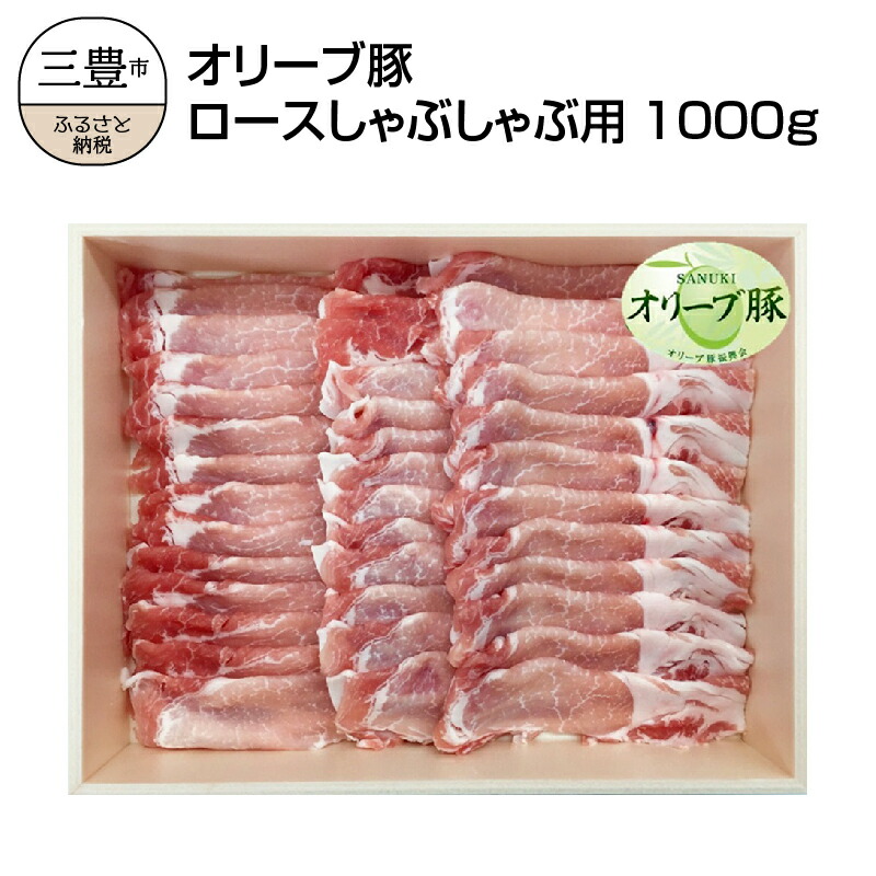 香川県産 オリーブ豚 ロース しゃぶしゃぶ用 1000g