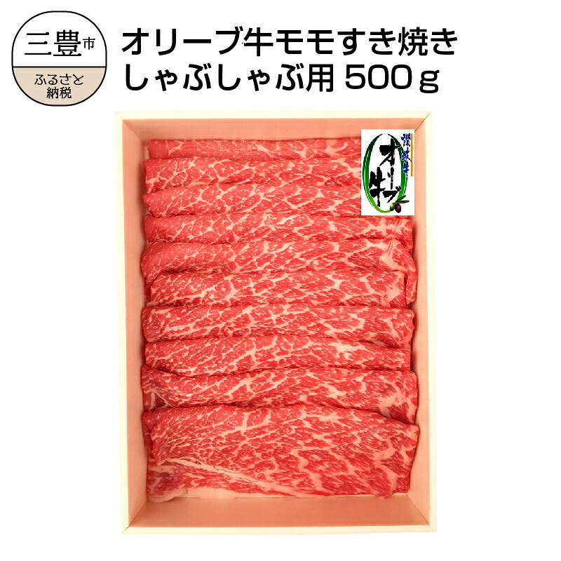 【ふるさと納税】オリーブ牛 モモすきしゃぶ500g [ 讃岐牛 すき焼き しゃぶしゃぶ 焼肉 ランキング ブランド牛 小間 牛肉 お肉 国産 一押し 送料無料 牛肉 切り落とし おいしい 香川県 三豊市 讃岐 ご当地 20000 20,000円 台 返礼品 ギフト 人気 セット 株式会社ササハラ ]｜香川県三豊市